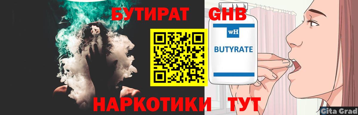 Усинск  БУТИРАТ  Вход с VPN  БУТИРАТ бутандиол 